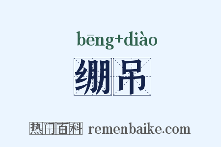 绷吊是什么意思的图片